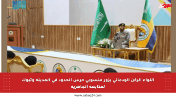 اللواء الركن الودعاني يزور منسوبي حرس الحدود في المدينة وتبوك لمتابعة الجاهزية